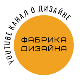 Фабрика дизайна
