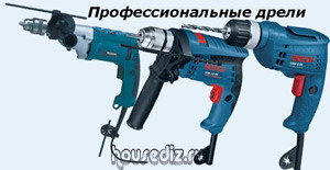 Профессиональные-дрели