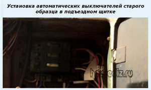 Установка-автоматических-выключателей-старого-образца-в-подъездном-щитке