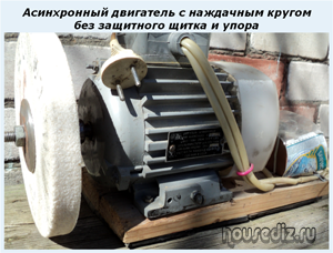 Асинхронный двигатель с наждачным кругом без защитного щитка и упора Асинхронный двигатель с наждачным кругом без защитного щитка и упора