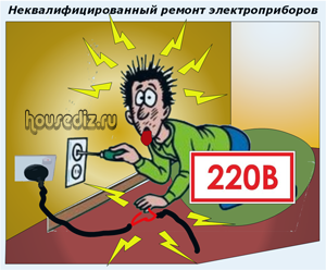 Неквалифицированный ремонт электроприборов
