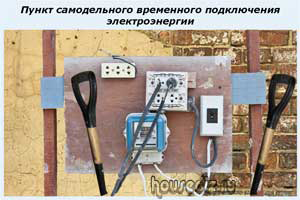 Пункт самодельного временного подключения электроэнергии