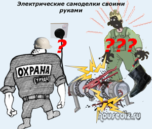 Электрические самоделки своими руками