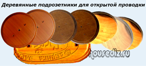 Деревянные подрозетники для открытой проводки Деревянные подрозетники для открытой проводки