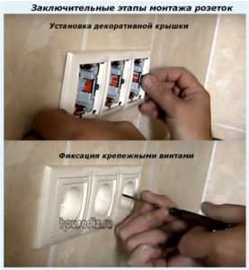 Заключительные этапы монтажа розеток