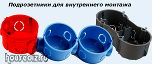 Подрозетники для внутреннего монтажа
