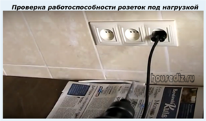 Проверка работоспособности розеток-под-нагрузкой
