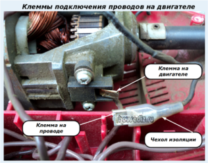Клеммы подключения проводов на двигателе Клеммы подключения проводов на двигателе