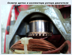Осмотр щеток и коллектора ротора двигателя Осмотр щеток и коллектора ротора двигателя