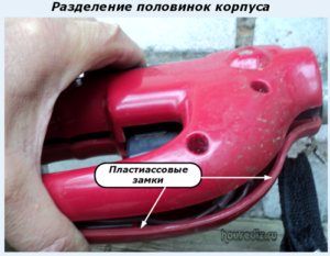 Разделение половинок корпуса Разделение половинок корпуса
