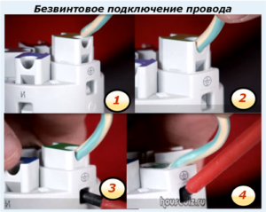 Безвинтовое подключение провода Безвинтовое подключение провода