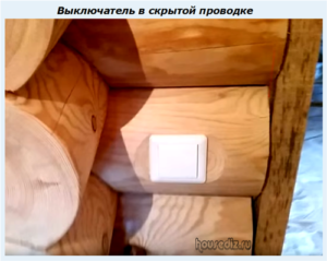 Выключатель в скрытой проводке