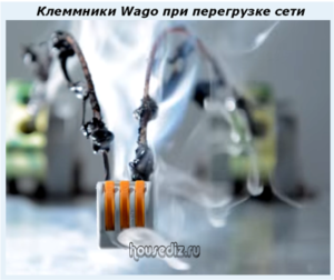 Клеммники Wago при перегрузке сети