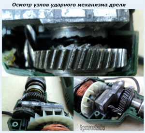 Осмотр узлов ударного механизма дрели