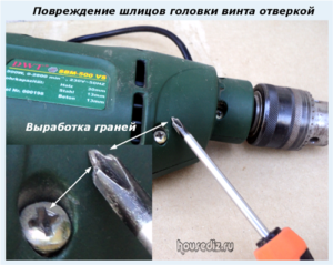 Повреждение шлицов головки винта отверкой