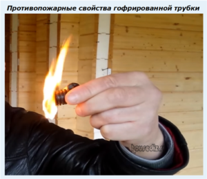 Противопожарные свойства гофрированной трубки