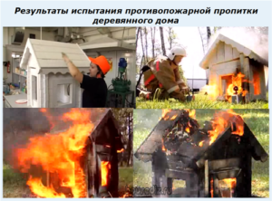 Результаты испытания противопожарной пропитки деревянного дома Результаты испытания противопожарной пропитки деревянного дома