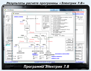 Результаты расчета программы Электрик 7.8 Результаты расчета программы Электрик 7.8