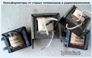 Трансформаторы от старых телевизоров и радиоприемников Трансформаторы от старых телевизоров и радиоприемников