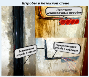 Штробы в бетонной стене