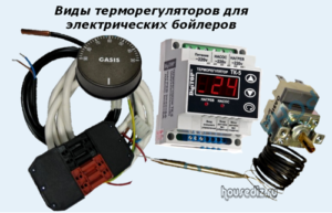 Виды терморегуляторов для электрических бойлеров Виды терморегуляторов для электрических бойлеров