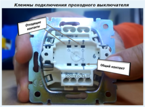 Клеммы подключения проходного выключателя Клеммы подключения проходного выключателя