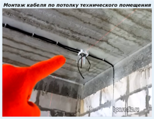 Монтаж кабеля по потолку технического помещения Монтаж кабеля по потолку технического помещения
