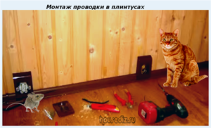 Монтаж проводки в плинтусах Монтаж проводки в плинтусах