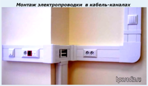 Монтаж электропроводки в кабель каналах Монтаж электропроводки в кабель каналах