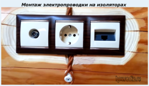 Монтаж электропроводки на изоляторах Монтаж электропроводки на изоляторах