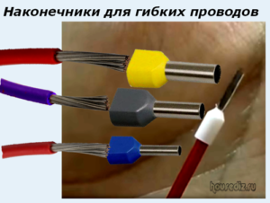 Наконечники для гибких проводов Наконечники для гибких проводов