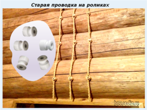 Старая проводка на роликах Старая проводка на роликах