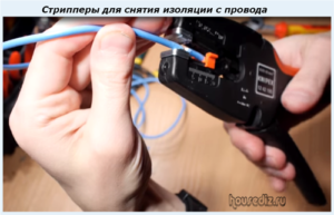 Стрипперы для снятия изоляции с провода Стрипперы для снятия изоляции с провода
