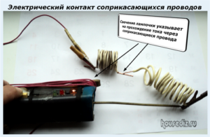 Электрический контакт соприкасающихся проводов Электрический контакт соприкасающихся проводов