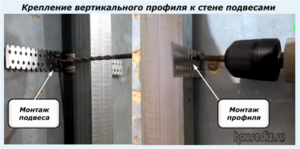 Крепление вертикального профиля к стене подвесами