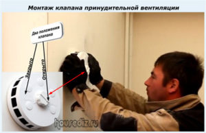Монтаж клапана принудительной вентиляции Монтаж клапана принудительной вентиляции