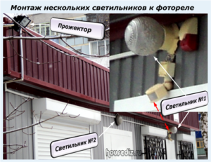 Монтаж нескольких светильников к фотореле