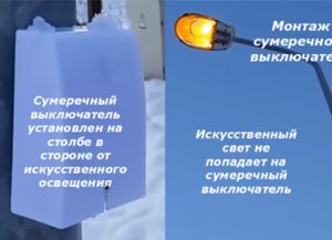 Монтаж сумеречного выключателя