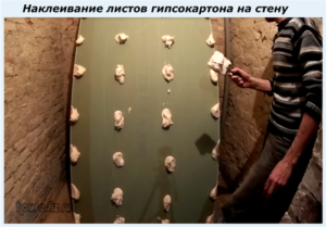 Наклеивание листов гипсокартона на стену