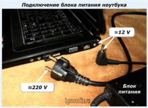 Подключение блока питания ноутбука Подключение блока питания ноутбука