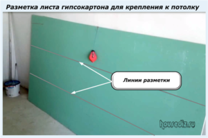 Разметка листа гипсокартона для крепления к потолку