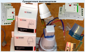 Сумеречные выключатели