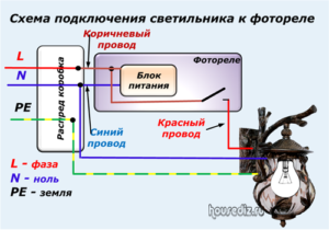 Схема подключения светильника к фотореле