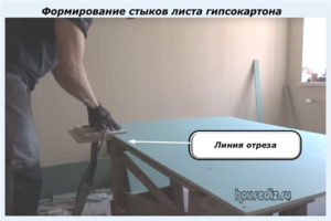 Формирование стыков листа гипсокартона