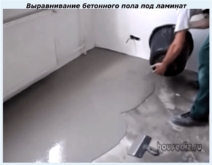 Выравнивание бетонного пола под ламинат