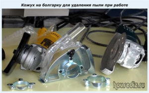 Кожух на болгарку для удаления пыли при работе