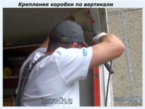 Крепление коробки по вертикали Крепление коробки по вертикали