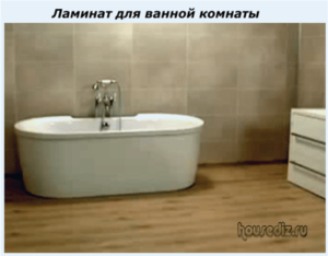Ламинат для ванной комнаты