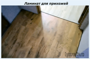 Ламинат для прихожей