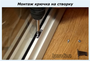Монтаж крючка на створку Монтаж крючка на створку